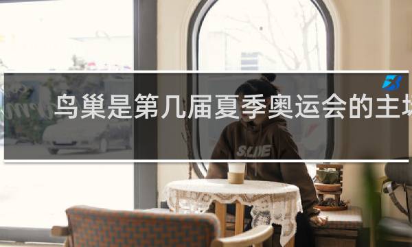鸟巢是第几届夏季奥运会的主场馆