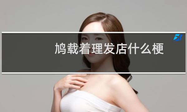 鸠载着理发店什么梗