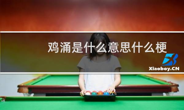 鸡涌是什么意思什么梗