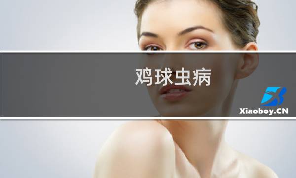 鸡球虫病