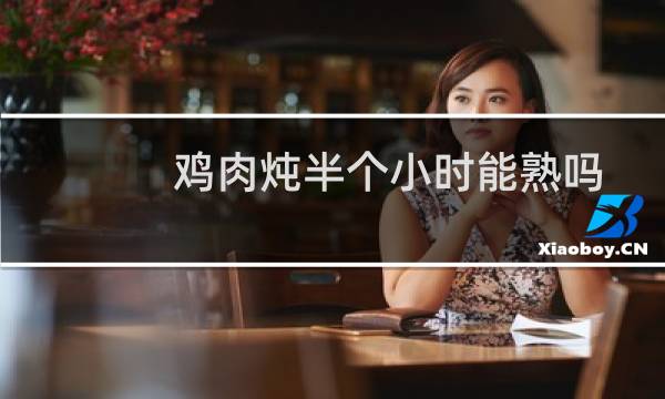 鸡肉炖半个小时能熟吗