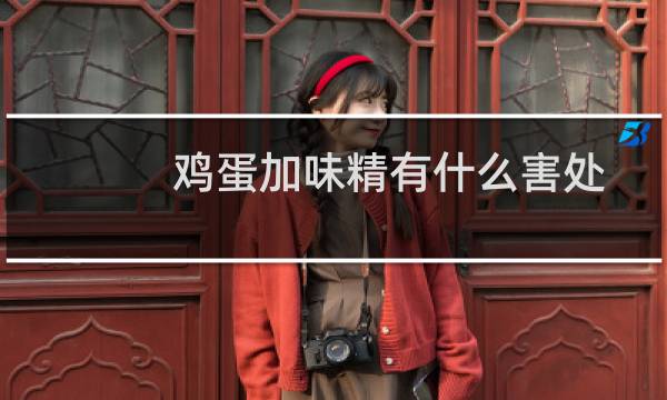 鸡蛋加味精有什么害处