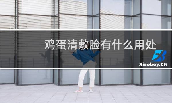 鸡蛋清敷脸有什么用处吗(鸡蛋清敷脸有什么好处)