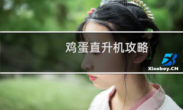 鸡蛋直升机攻略