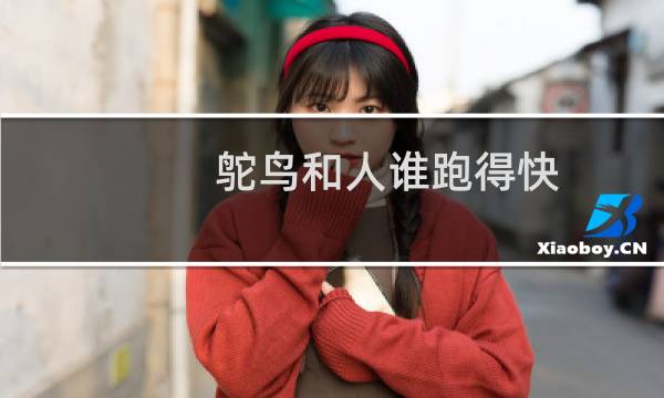 鸵鸟和人谁跑得快