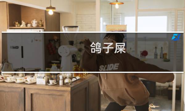 鸽子屎