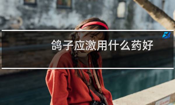 鸽子应激用什么药好