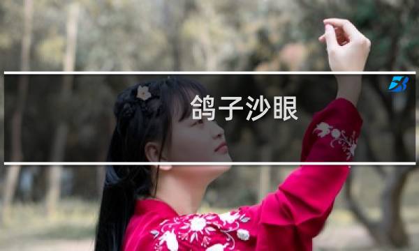 鸽子沙眼