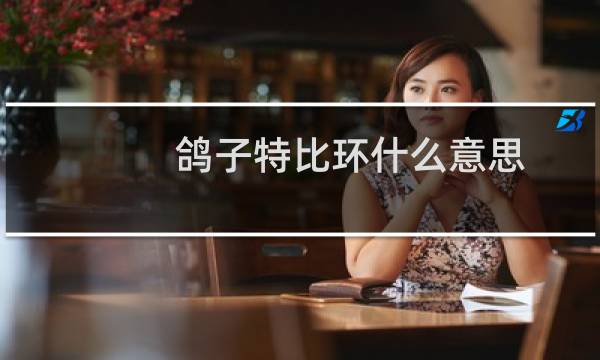 鸽子特比环什么意思