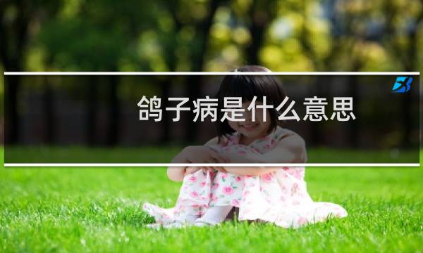 鸽子病是什么意思