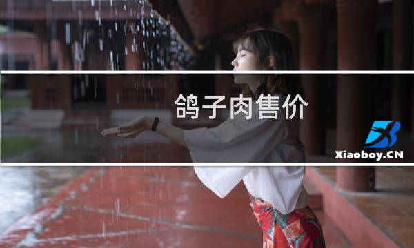 鸽子肉售价