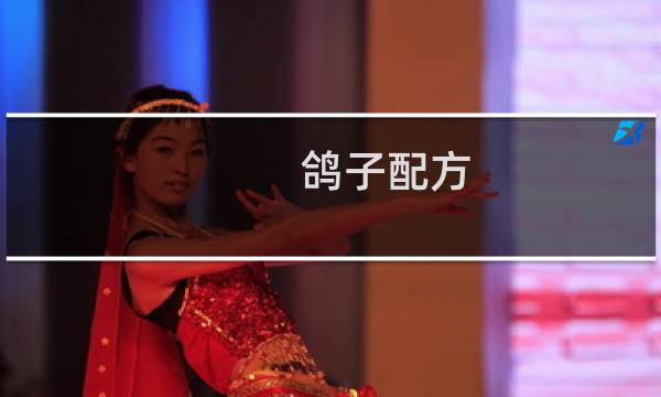 鸽子配方
