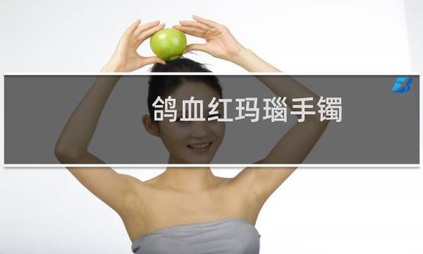 鸽血红玛瑙手镯