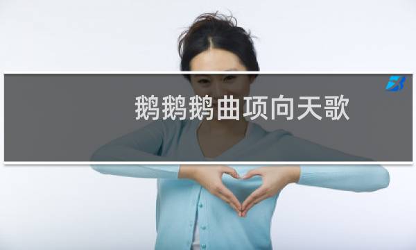 鹅鹅鹅曲项向天歌（ee星）