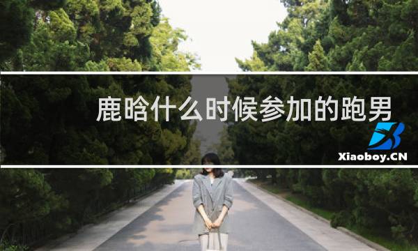 鹿晗什么时候参加的跑男