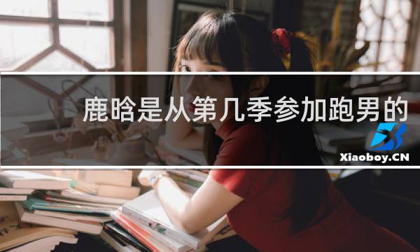 鹿晗是从第几季参加跑男的