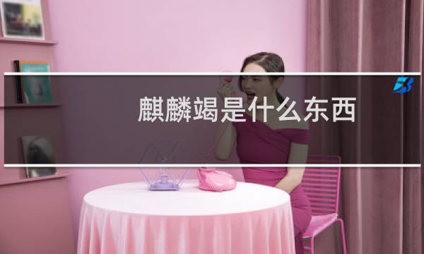 麒麟竭是什么东西（麒麟竭是什么东西）