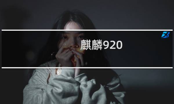 麒麟920图片
