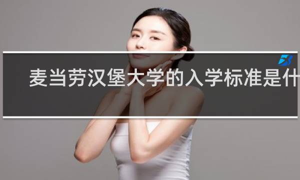 麦当劳汉堡大学的入学标准是什么