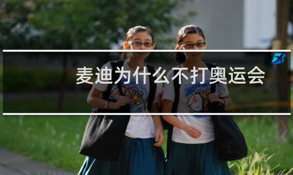 麦迪为什么不打奥运会