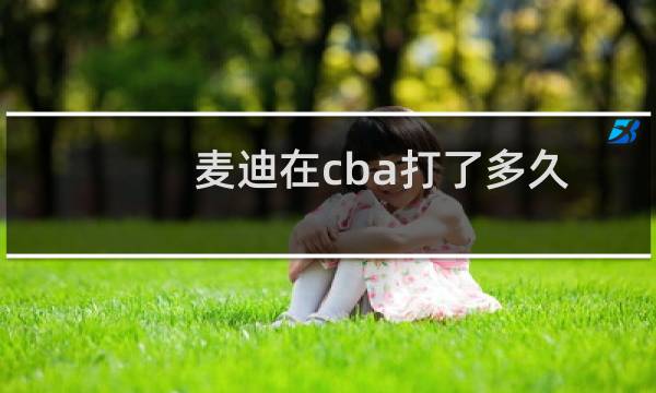 麦迪在cba打了多久
