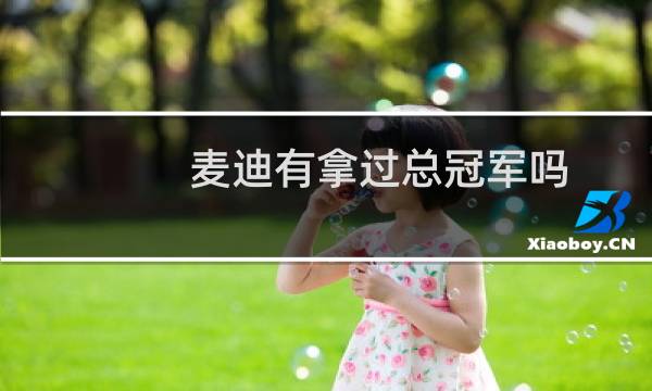 麦迪有拿过总冠军吗