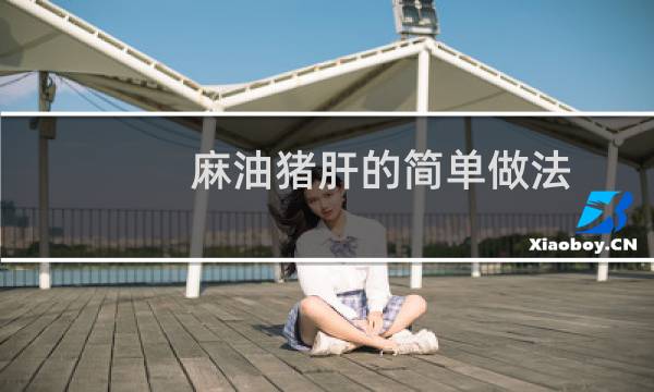 麻油猪肝的简单做法（麻油猪肝的做法）图片