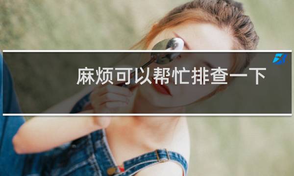 麻烦可以帮忙排查一下木马吗