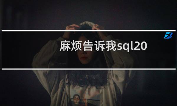 麻烦告诉我sql2012的下载地址