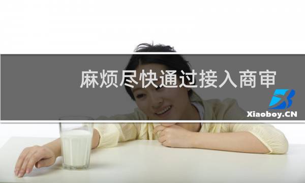 麻烦尽快通过接入商审核，谢谢