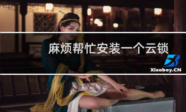 麻烦帮忙安装一个云锁和你们常用稍微安全点的防火墙