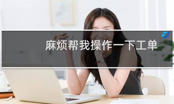 麻烦帮我操作一下工单编号：反应过的一个操作