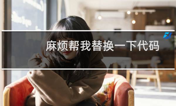 麻烦帮我替换一下代码-云服务器问题