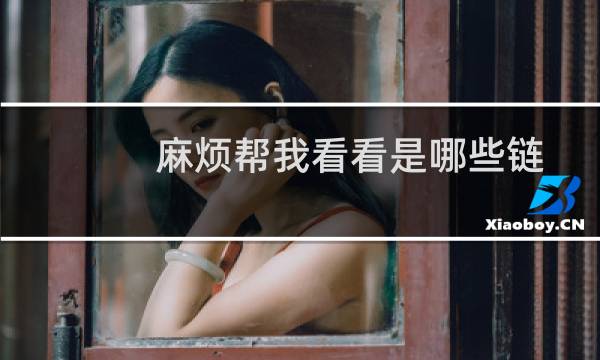 麻烦帮我看看是哪些链接造成带宽使用那么高呢