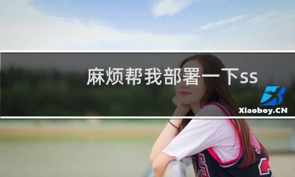 麻烦帮我部署一下ssl-云服务器问题