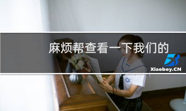 麻烦帮查看一下我们的服务器流量