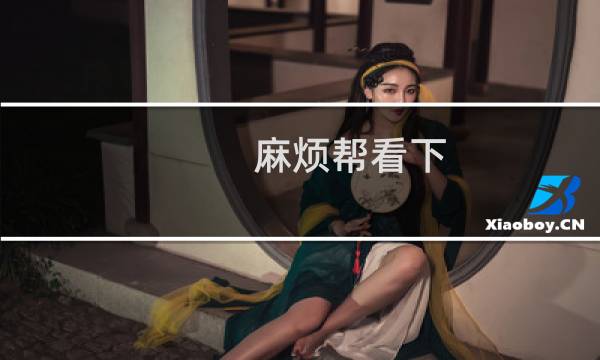 麻烦帮看下。这个解析要怎么操作