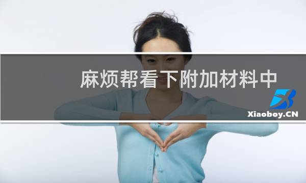 麻烦帮看下附加材料中视频符合要求了吗