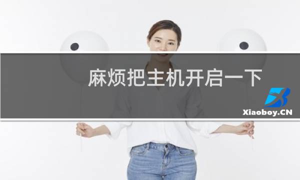 麻烦把主机开启一下，我刚设置了百度云加速，这个可以仿CC了