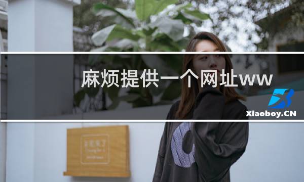 麻烦提供一个网址www.bjhyys.com域名到期未续费的