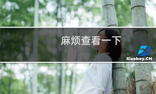 麻烦查看一下 备案补充材料上传合格吗