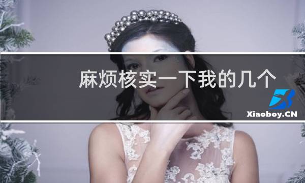 麻烦核实一下我的几个网站备案是否按要求修改完成