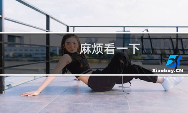 麻烦看一下 这个是哪里出错了