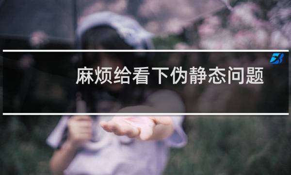 麻烦给看下伪静态问题-其他问题