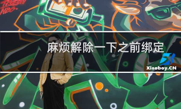 麻烦解除一下之前绑定的白名单