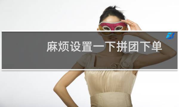 麻烦设置一下拼团下单的时候使用储值金支付