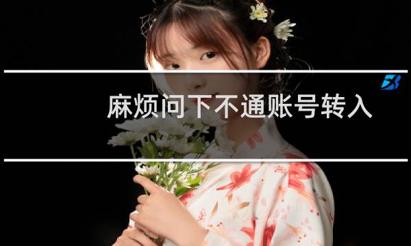 麻烦问下不通账号转入需要收费吗