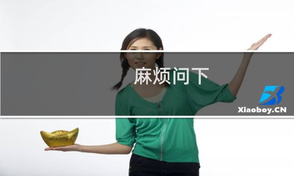 麻烦问下，微信支付好像改版了的，密钥在哪里获取呢