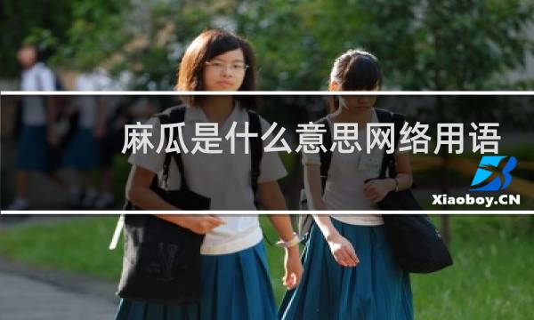 麻瓜是什么意思网络用语，是骂人的吗什么梗
