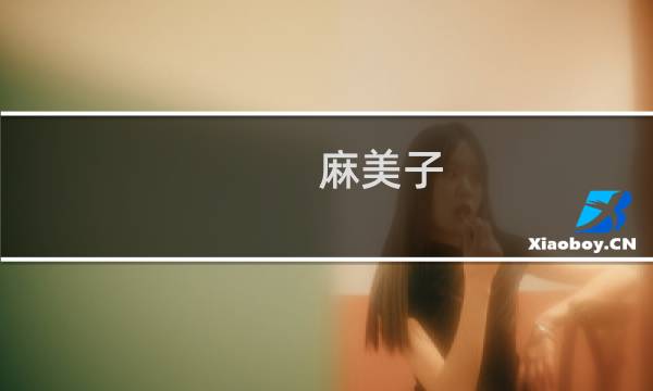 麻美子图片